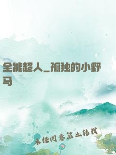 全能超人