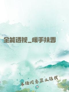 全能透视