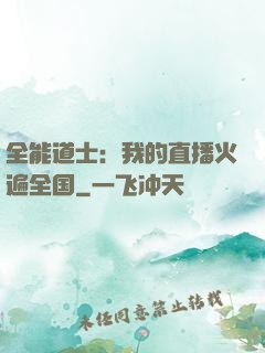 全能道士：我的直播火遍全国
