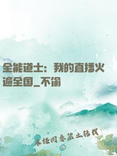 全能道士：我的直播火遍全国