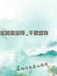 全能鉴宝师