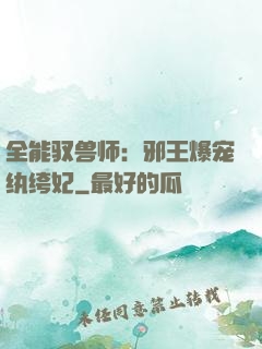 全能驭兽师：邪王爆宠纨绔妃