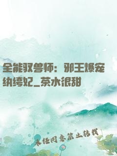 全能驭兽师：邪王爆宠纨绔妃