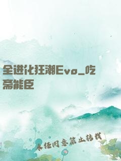 全进化狂潮Evo