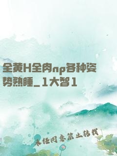 全黄H全肉np各种姿势熟睡
