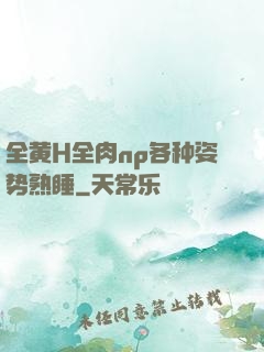全黄H全肉np各种姿势熟睡