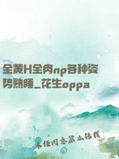 全黄H全肉np各种姿势熟睡