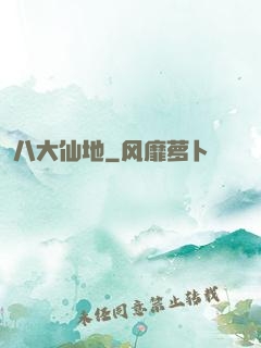 八大仙地