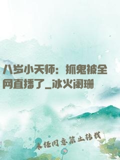 八岁小天师：抓鬼被全网直播了