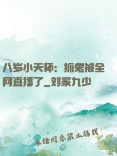 八岁小天师：抓鬼被全网直播了