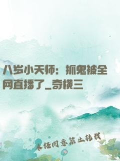 八岁小天师：抓鬼被全网直播了