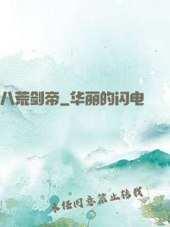 八荒剑帝