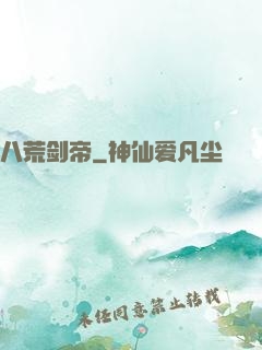 八荒剑帝
