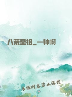 八荒圣祖