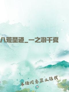 八荒圣道