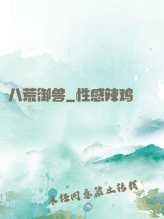 八荒御兽