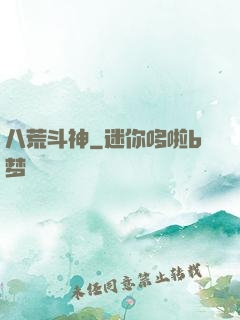 八荒斗神