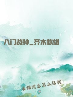 八门战神