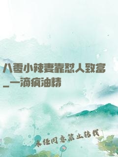 八零小辣妻靠怼人致富