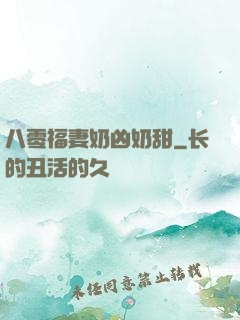 八零福妻奶凶奶甜