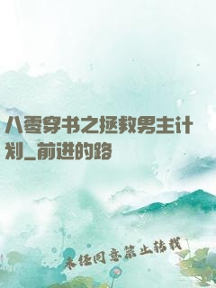 八零穿书之拯救男主计划