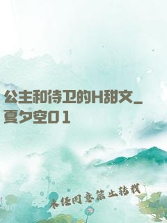 公主和侍卫的H甜文