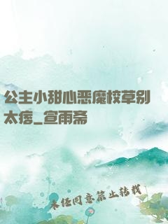 公主小甜心恶魔校草别太痞