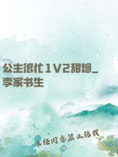 公主很忙1V2甜烟