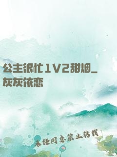 公主很忙1V2甜烟