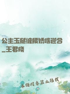 公主玉腿缠腰娇喘迎合