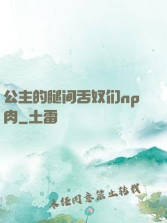 公主的腿间舌奴们np肉
