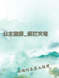 公主监国