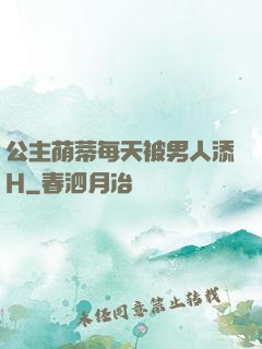公主荫蒂每天被男人添H