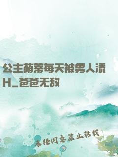 公主荫蒂每天被男人添H