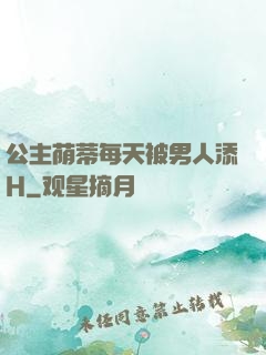 公主荫蒂每天被男人添H