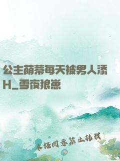 公主荫蒂每天被男人添H