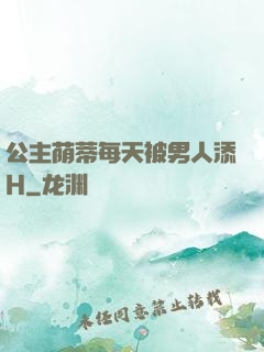 公主荫蒂每天被男人添H