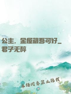 公主，金屋藏吾可好
