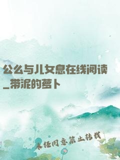 公么与儿女息在线阅读