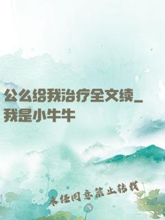 公么给我治疗全文续