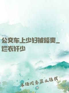 公交车上少妇被躁爽