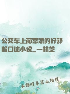 公交车上荫蒂添的好舒服口述小说