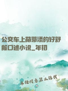 公交车上荫蒂添的好舒服口述小说