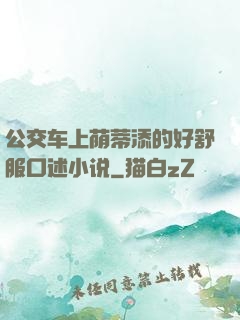 公交车上荫蒂添的好舒服口述小说
