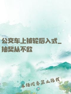 公交车上被轮后入式