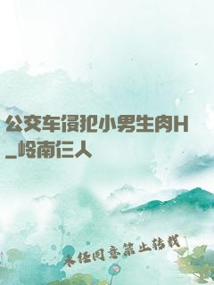公交车侵犯小男生肉H