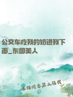公交车吃我的奶进我下面