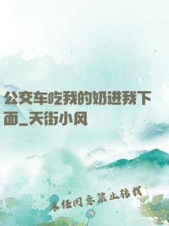 公交车吃我的奶进我下面