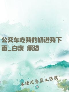 公交车吃我的奶进我下面