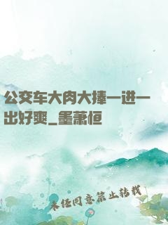 公交车大肉大捧一进一出好爽